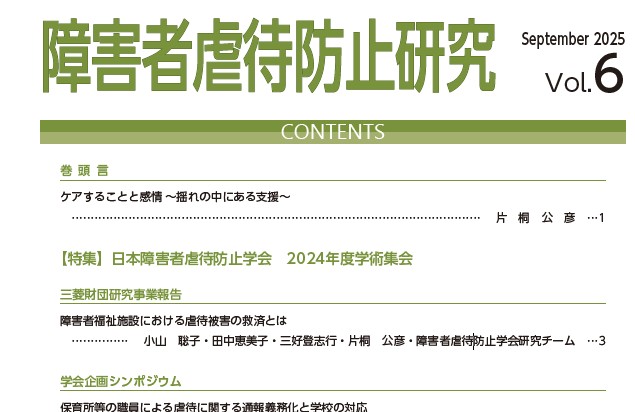 障害者虐待防止研究vol.6